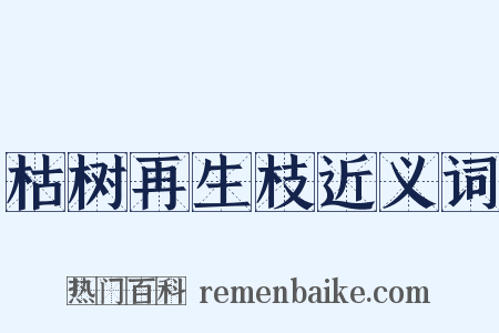 枯树再生枝近义词是什么意思的图片
